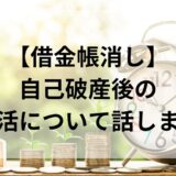 【借金帳消し】自己破産後の生活について話します