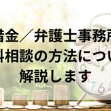 【借金／弁護士事務所】無料相談の方法について解説します