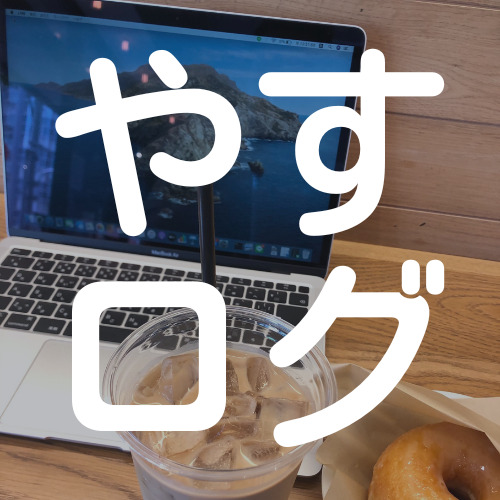 やすログ