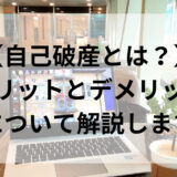 【自己破産とは？】メリットとデメリットについて解説します